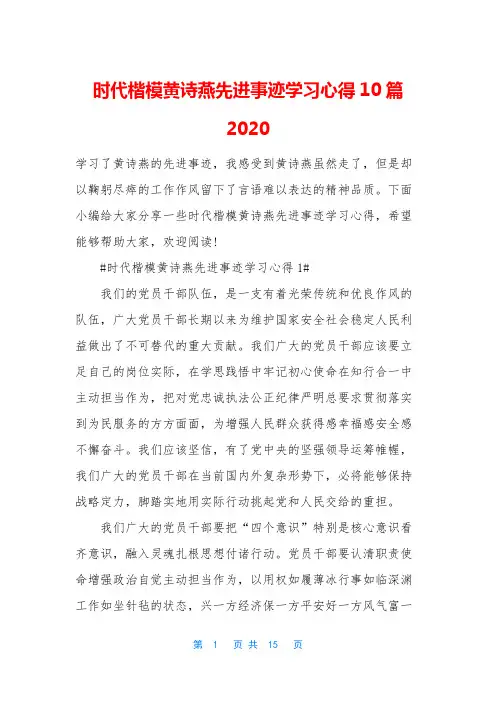 时代楷模黄诗燕先进事迹学习心得10篇2020