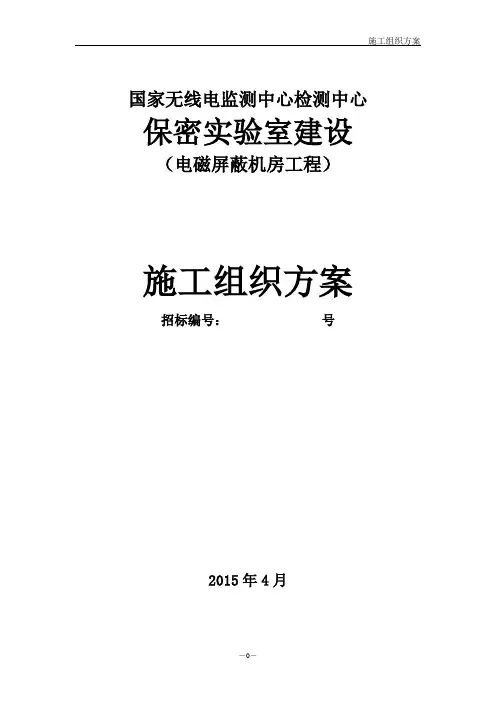 电磁屏蔽机房施工组织方案
