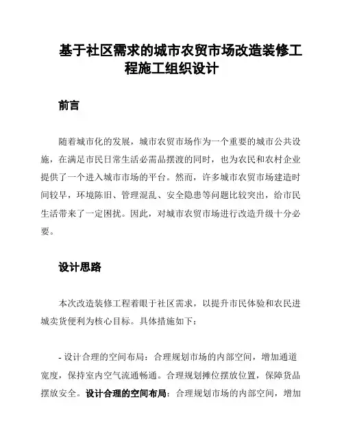 基于社区需求的城市农贸市场改造装修工程施工组织设计