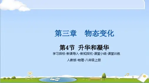 2024年秋新人教版八年级上册物理教学课件第三章物态变化 第4节 升华和凝华