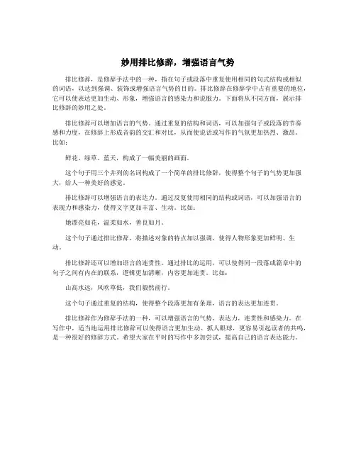 妙用排比修辞,增强语言气势