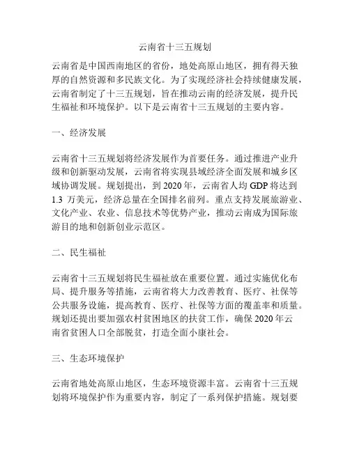 云南省十三五规划