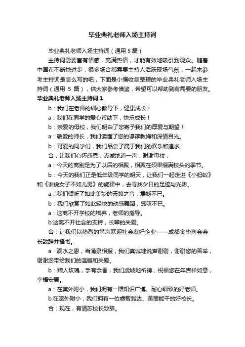 毕业典礼老师入场主持词（通用5篇）