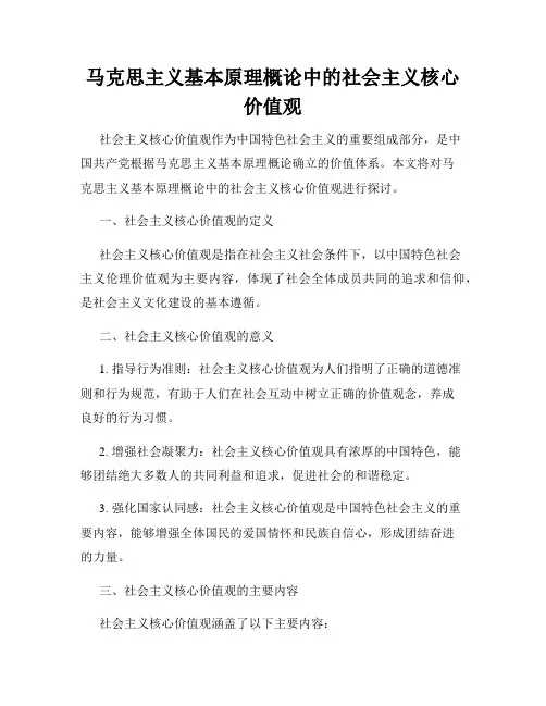马克思主义基本原理概论中的社会主义核心价值观
