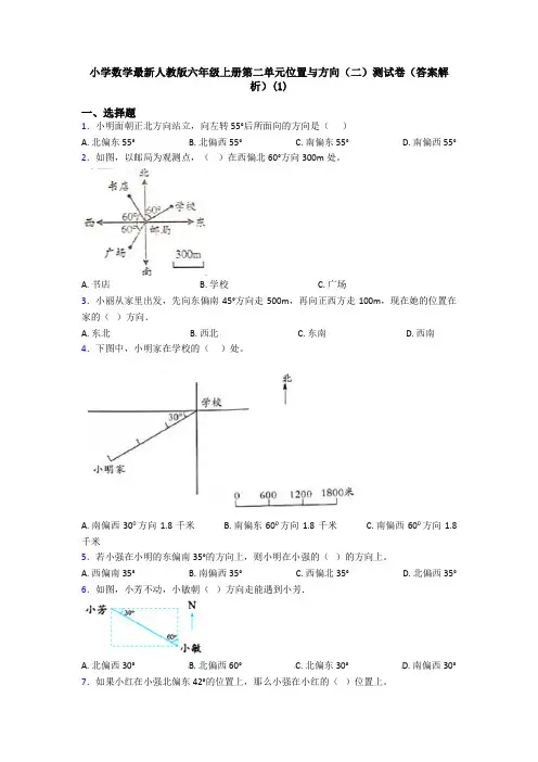 小学数学最新人教版六年级上册第二单元位置与方向(二)测试卷(答案解析)(1)