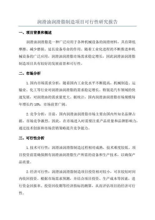 润滑油润滑脂制造项目可行性研究报告