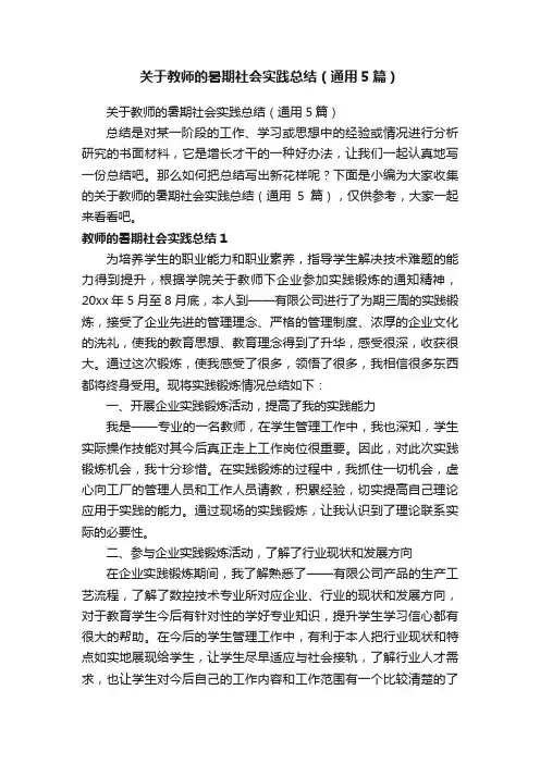 关于教师的暑期社会实践总结（通用5篇）