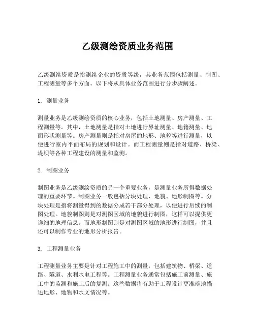 乙级测绘资质业务范围