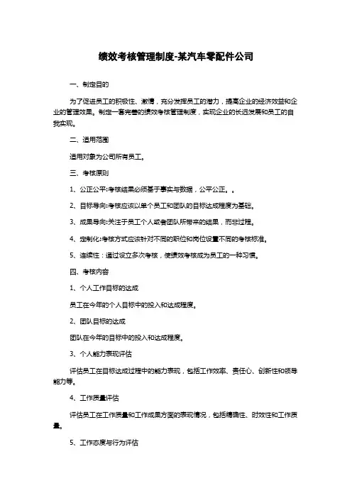 绩效考核管理制度-某汽车零配件公司