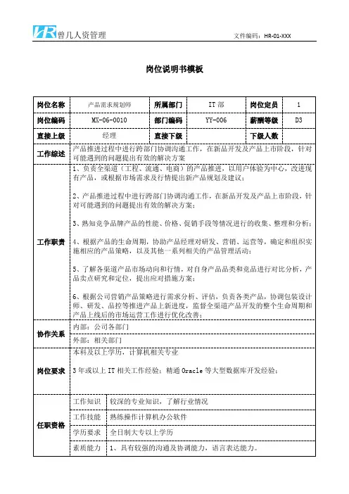 产品需求规划师开发岗位说明书JD模板