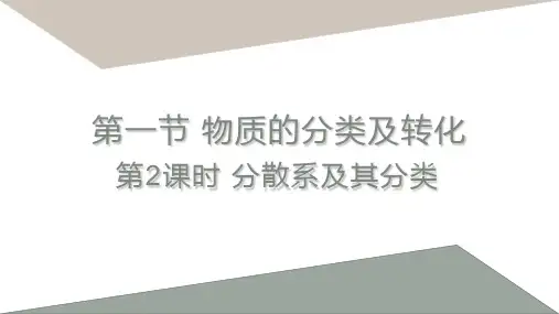 分散系及其分类课件-高一化学人教版(2019)必修第一册