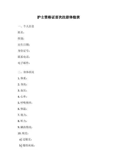 护士资格证首次注册体检表