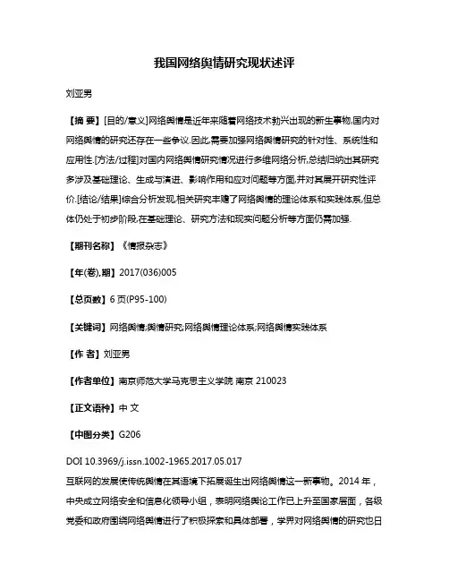 我国网络舆情研究现状述评