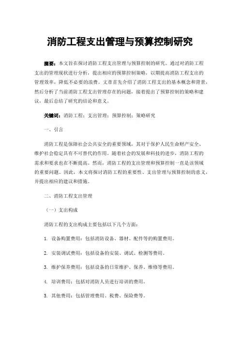 消防工程支出管理与预算控制研究