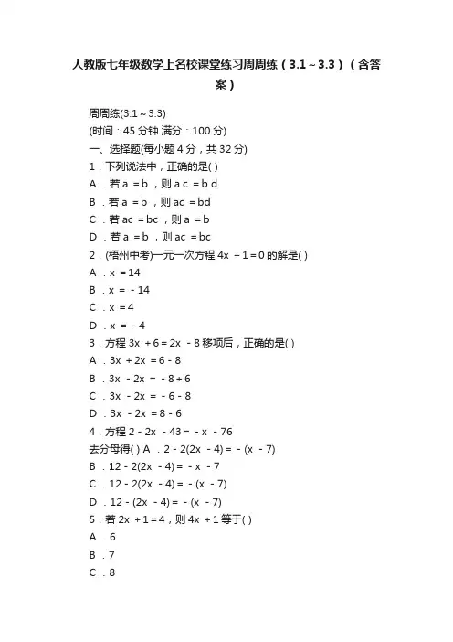人教版七年级数学上名校课堂练习周周练（3.1～3.3）（含答案）