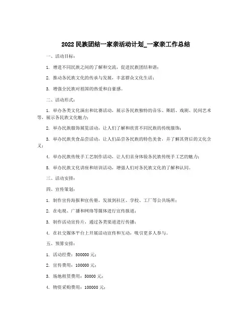 2022民族团结一家亲活动计划_一家亲工作总结