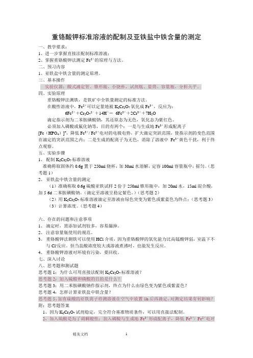 重铬酸钾标准溶液的配制及亚铁盐中铁含量的测定