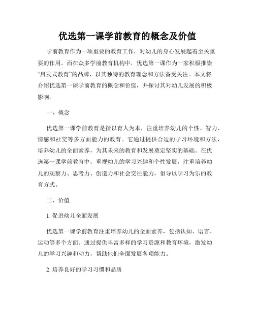 优选第一课学前教育的概念及价值