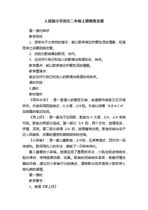 人音版小学音乐二年级上册教案全册
