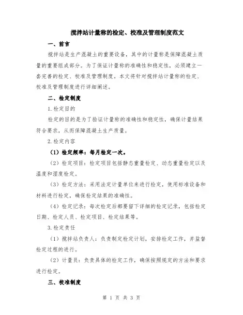 搅拌站计量称的检定、校准及管理制度范文