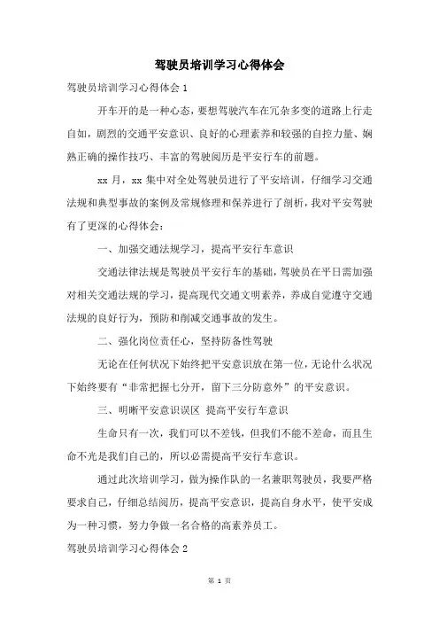 驾驶员培训学习心得体会