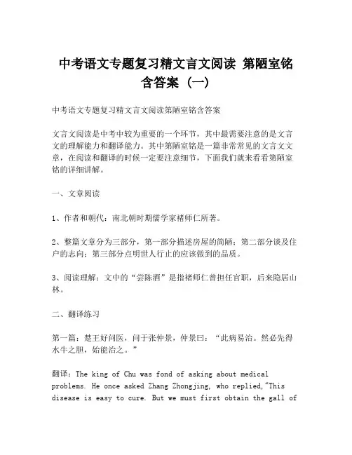 中考语文专题复习精文言文阅读 第陋室铭 含答案 (一)