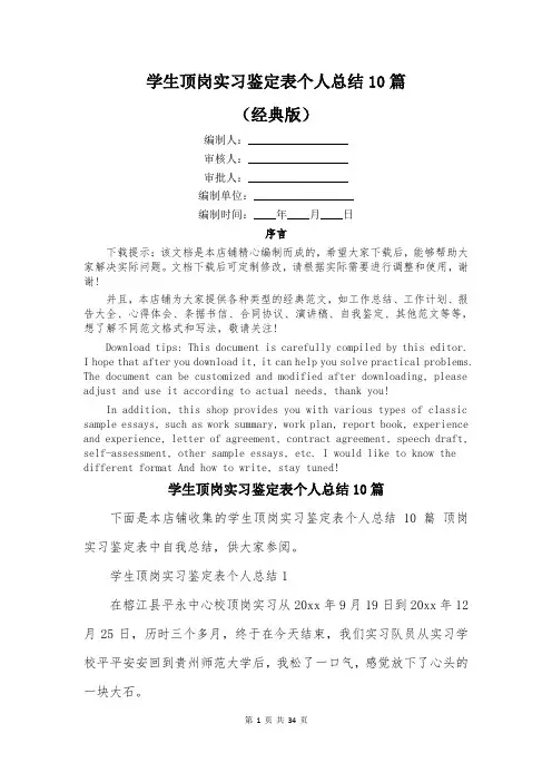 学生顶岗实习鉴定表个人总结10篇