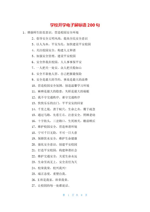 学校开学电子屏标语200句