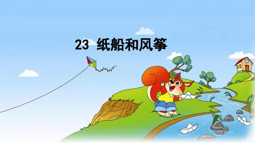 (部编版)小学语文二级上册《风筝》PPT公开课课件