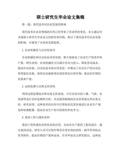 硕士研究生毕业论文集锦