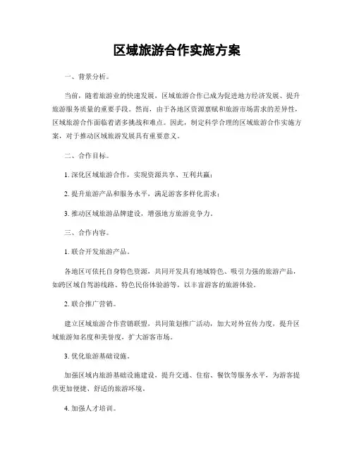 区域旅游合作实施方案
