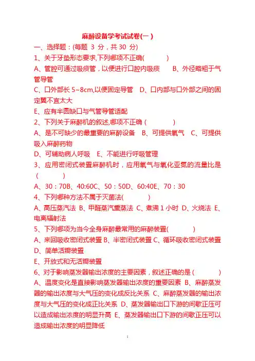 麻醉设备学考试试卷1