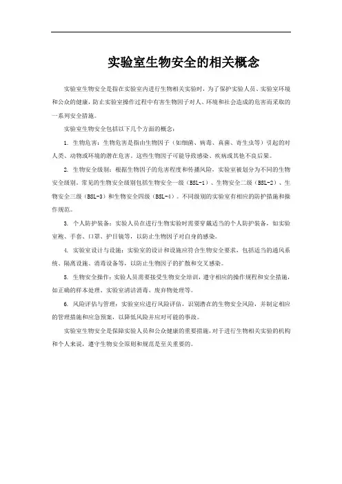 实验室生物安全的相关概念