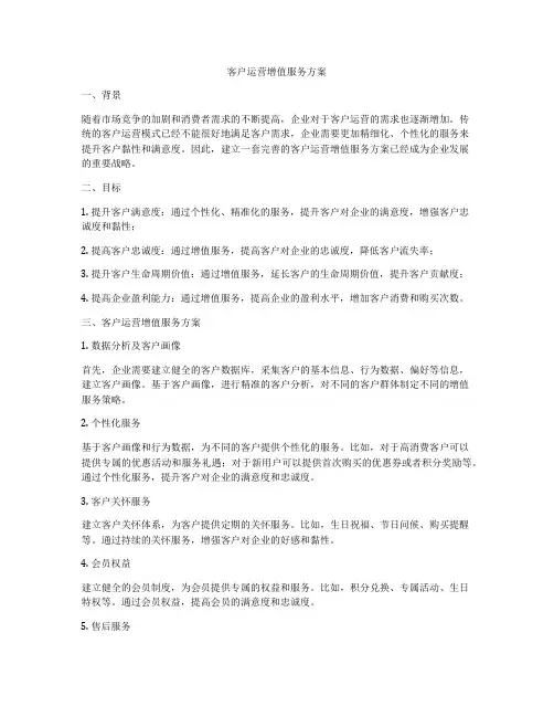客户运营增值服务方案
