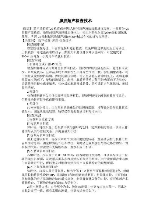 脾脏超声检查技术