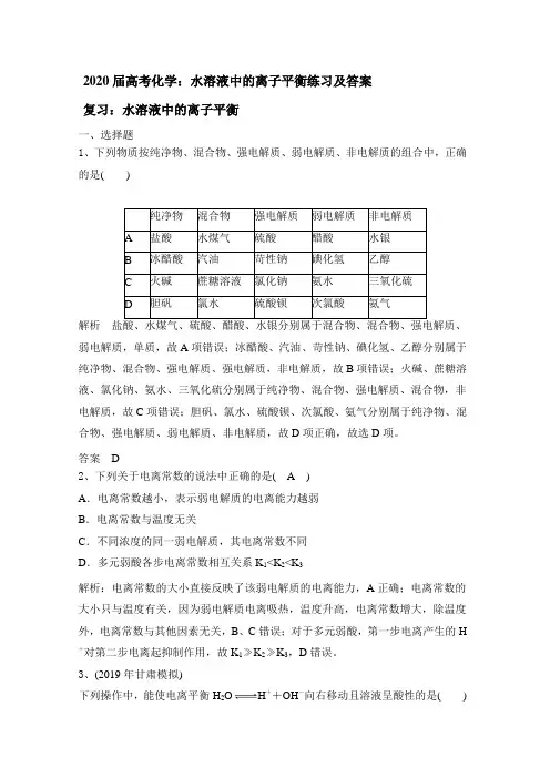 2020届高考化学：水溶液中的离子平衡练习及答案