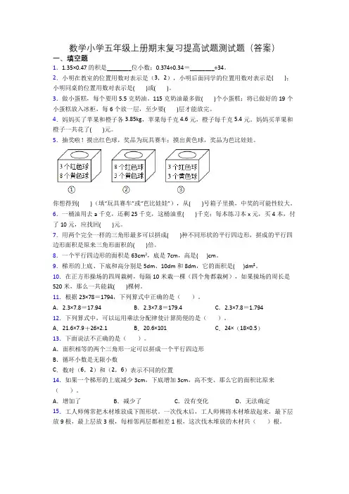 数学小学五年级上册期末复习提高试题测试题(答案)