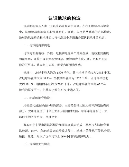 认识地球的构造