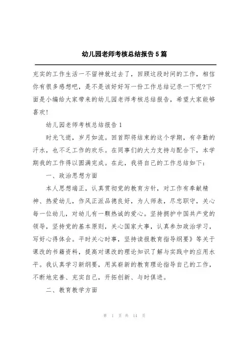 幼儿园老师考核总结报告5篇