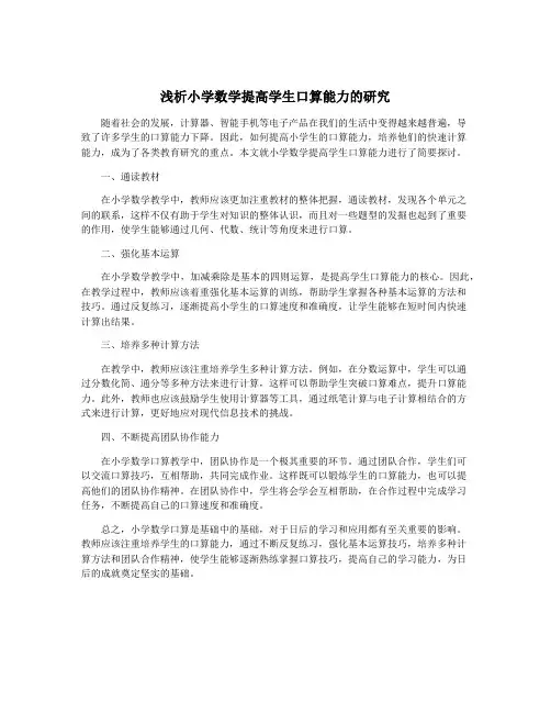 浅析小学数学提高学生口算能力的研究