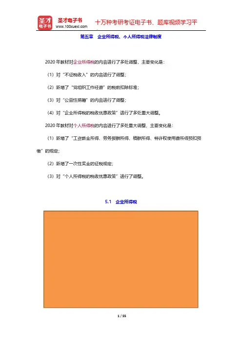 初级会计师《经济法基础》考点手册-第五章 企业所得税、个人所得税法律制度【圣才出品】