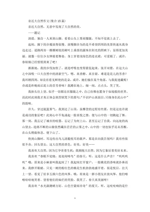 亲近大自然作文(集合15篇)(精选)