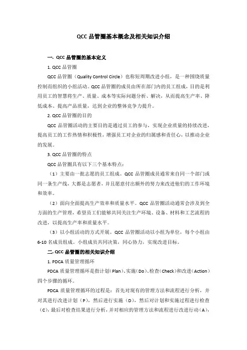 QCC品管圈基本概念及相关知识介绍