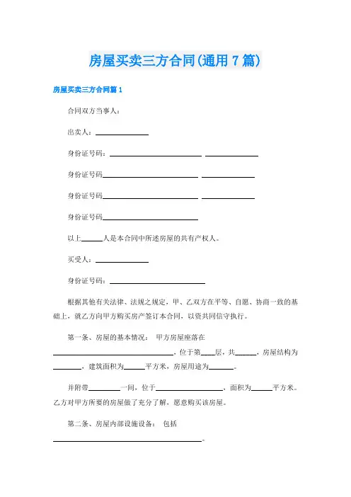 房屋买卖三方合同(通用7篇)
