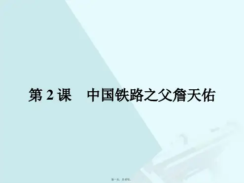 高中历史第六单元杰出的科学家6.2中国铁路之父詹天佑课件新人教版选修4