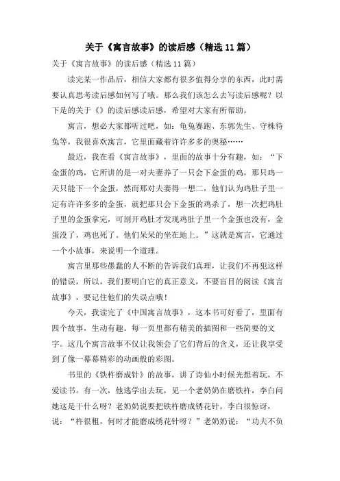 关于《寓言故事》的读后感(精选11篇)