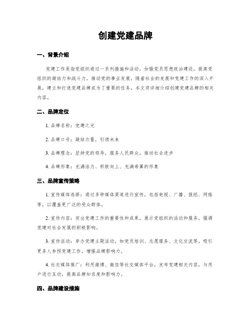 创建党建品牌