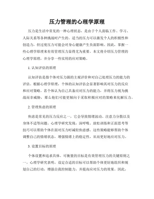 压力管理的心理学原理
