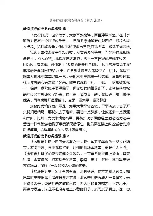 武松打虎的读书心得感想（精选16篇）