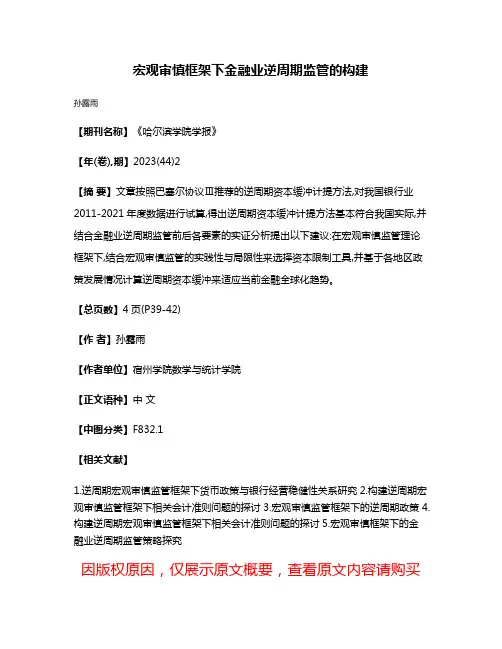 宏观审慎框架下金融业逆周期监管的构建
